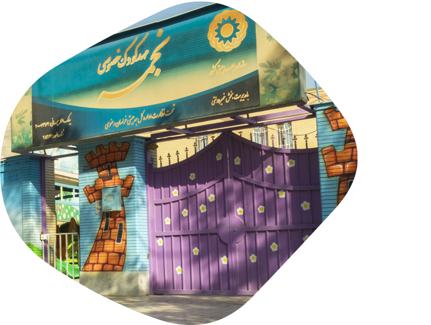 مهد و پیش دبستانی چهار ستاره نجمه مشهد